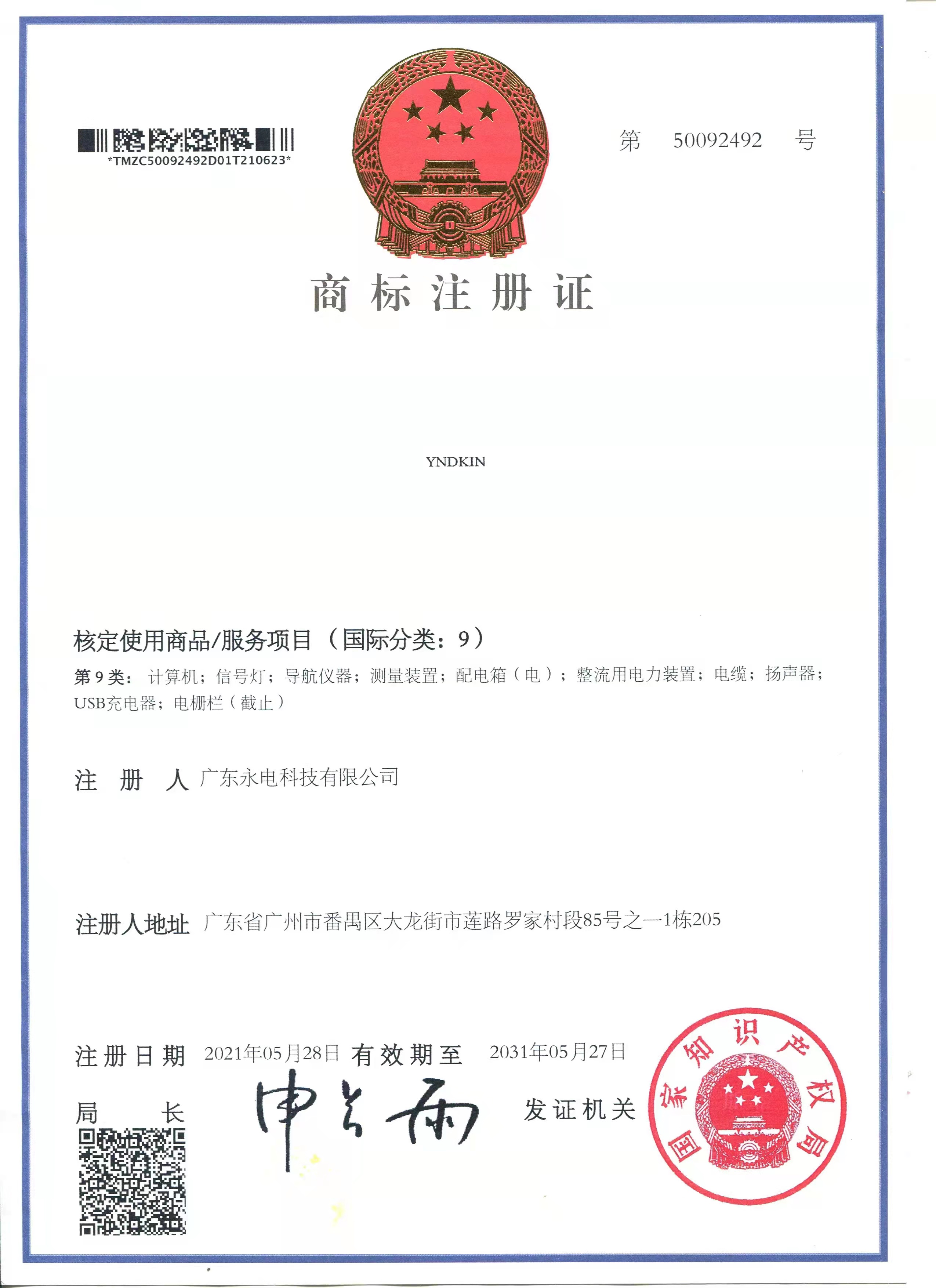 YNDKIN商标注册证(图1)
